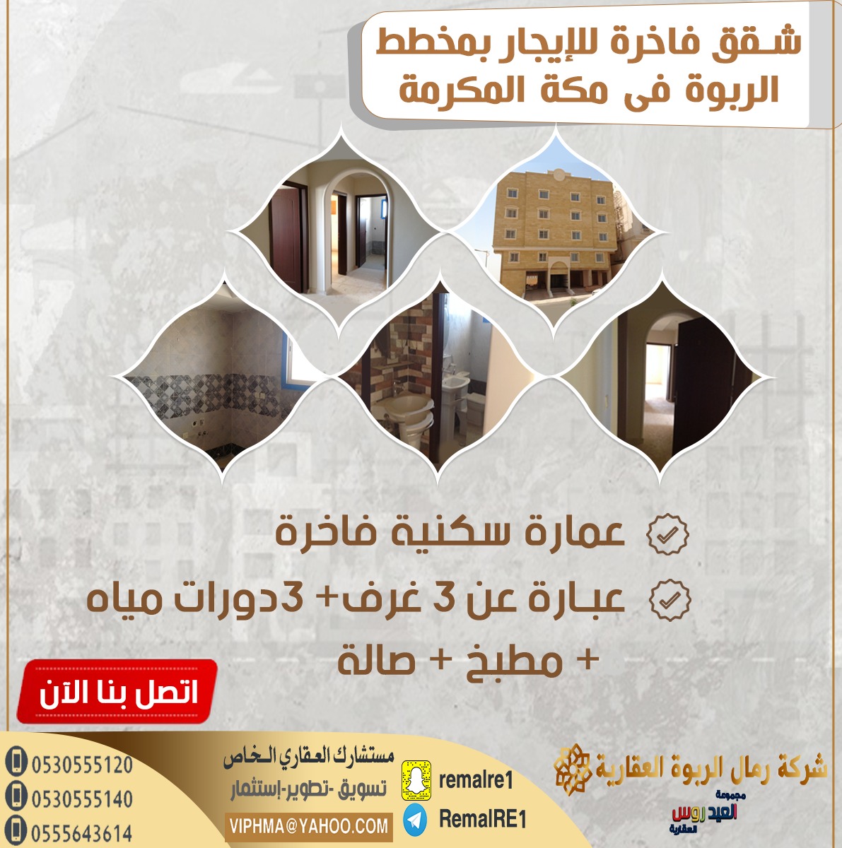 شقق فاخرة للإيجارفي ربوة مكة Remal Erabwa رمال الربوة