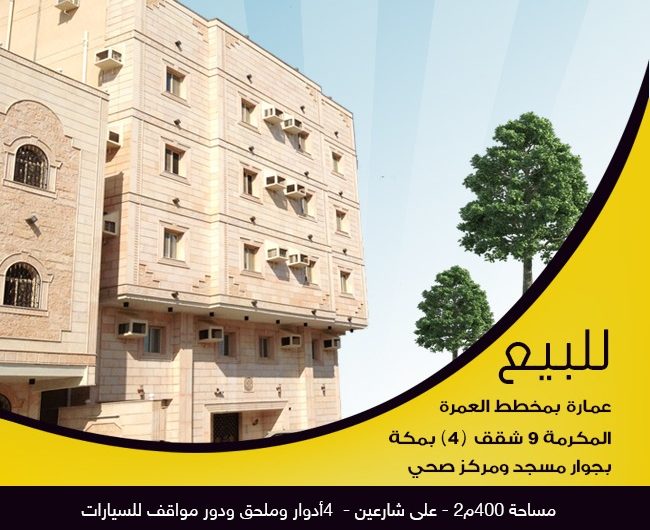 للبيع عمارة بمخطط العمره