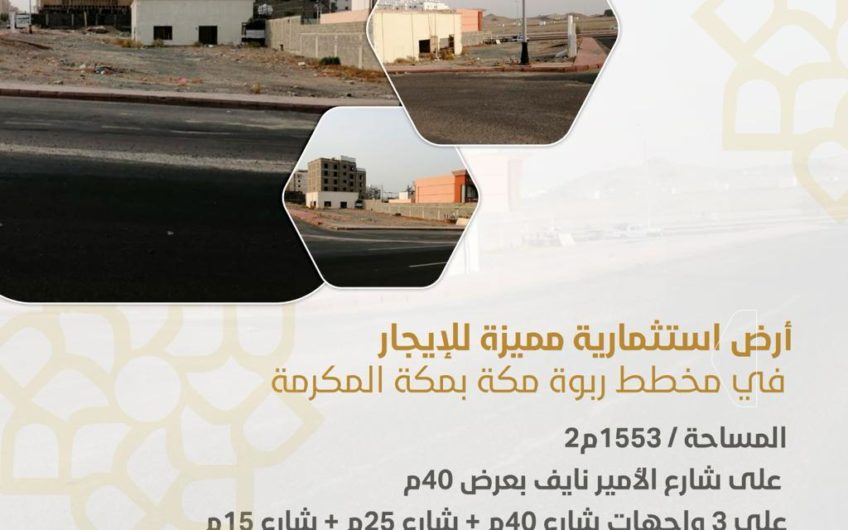 أرض تجارية للاستثمار مميزة بمخطط ربوة مكة