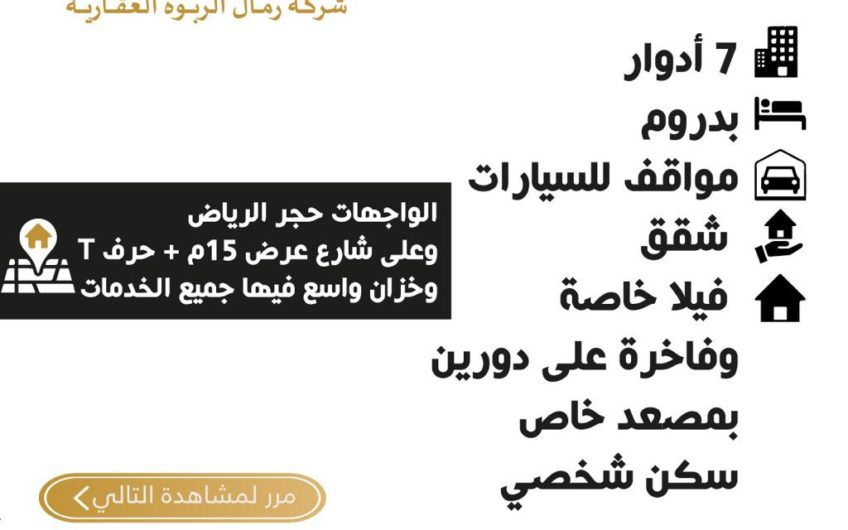 للبيع عمارة فاخرة في مكة المكرمة بمخطط ربوة مكة