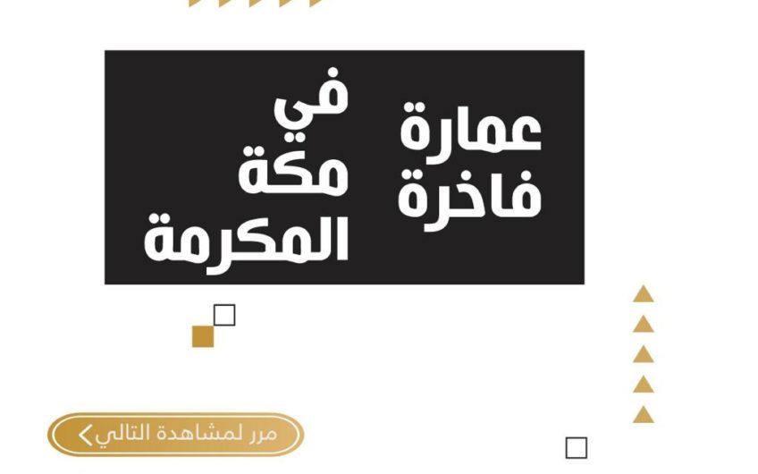 للبيع عمارة فاخرة في مكة المكرمة بمخطط ربوة مكة