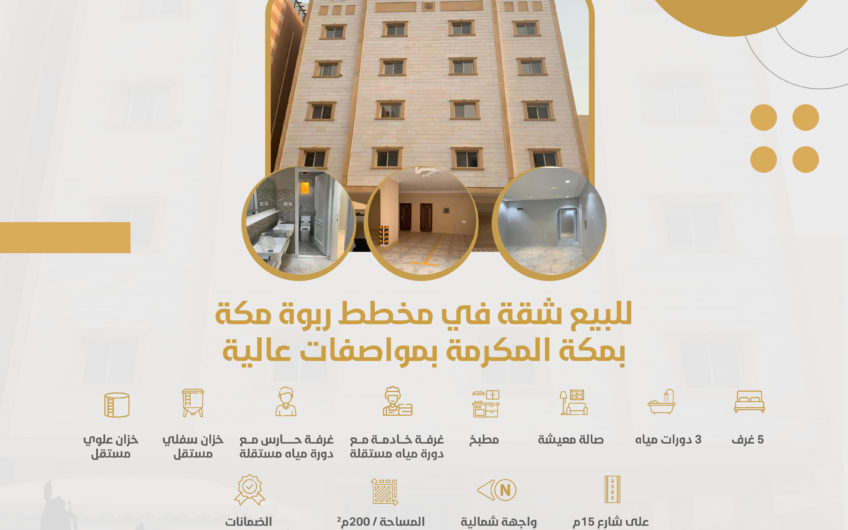شقق تمليك فاخرة بمخطط ربوة مكة في مكة المكرمة( مشروع المبارك )