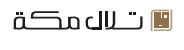 للبيع أرض سكنية في مخطط تلال مكة بمكة المكرمة