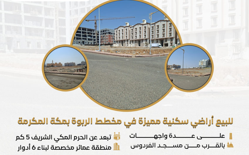 للبيع أراضي سكنية مميزة في مخطط الربوة بمكة المكرمة