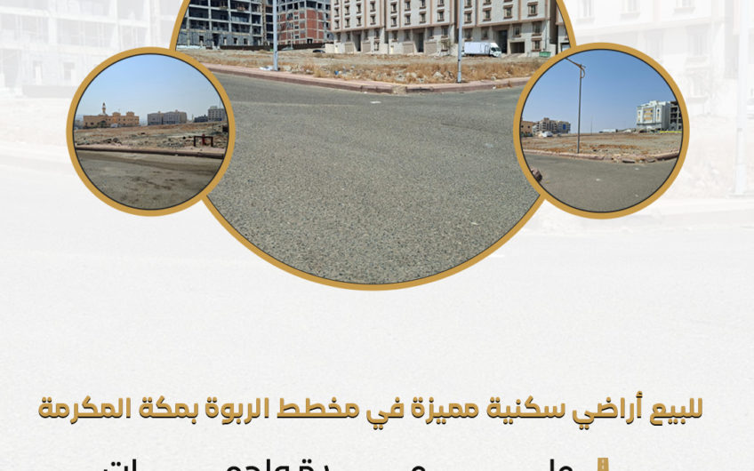 للبيع أراضي سكنية مميزة في مخطط الربوة بمكة المكرمة